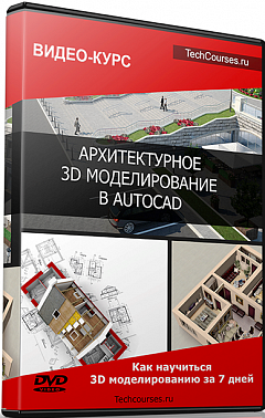 Архитектурное 3d моделирование в autocad - Федоров_0.png